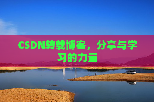 CSDN转载博客,分享与学习的力量